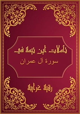 Reflections Of Sheikh Al-islam Ibn Taymiyyah On The Holy Qur’an Surah Al-imran: Reflections Of Shaykh Al-islam Ibn Taymiyyah In The Holy Quran Surah Al Imran