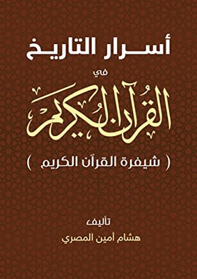 Secrets Of History In The Noble Qur’an - The Qur’an Code