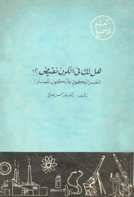 هل لك فى الكون نقيض
