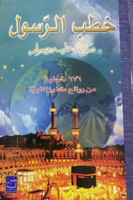 خطب الرسول صلى الله عليه وسلم/676 خطبة من روائع كنوز النبوة مع دراسة في فن الخطبة