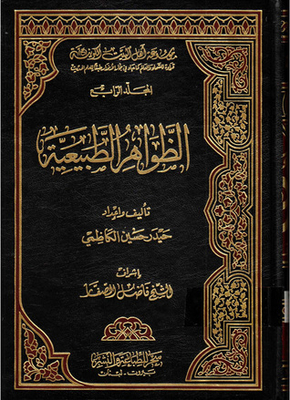 The Cosmic Encyclopedia Of Ahl Al-bayt - Volume 4 - Natural Phenomena
