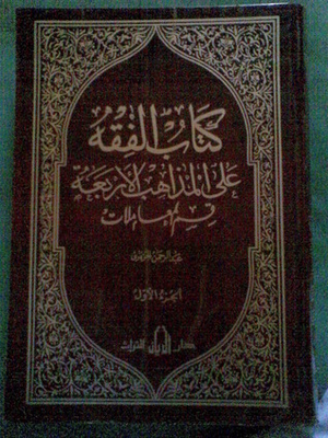 الفقه على المذاهب الأربعة - مجلد العبادات