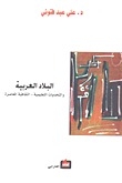 Arab Countries And Contemporary Educational And Cultural Challenges