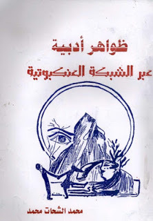 ظواهر أدبية عبر الشبكة العنكبوتية