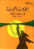 الحركات التحررية في الحجاز ونجد 1901-1973