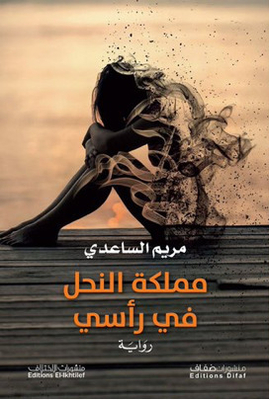مملكة النحل في رأسي