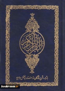 The Noble Qur’an With Translation And Explanation Of The Languages Of Dishwar In The Mediation Of Abul-fadl Stadium In Bahrampur / Quran Farsi Translation By Bahrampour