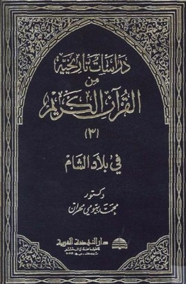 Historical Studies From The Noble Qur’an - Part Three - Bilad Al-sham