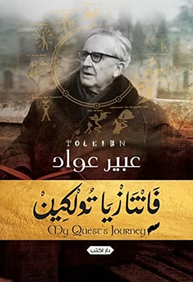 Tolkien's Fantasy.... My Quests Journey