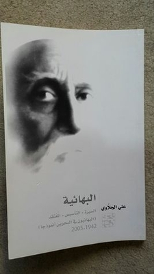 البهائية (السيرة - التأسيس - المعتقد ، البهائيون في البحرين أنموذجا