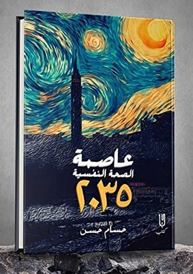 2035 عاصمة الصحة النفسية
