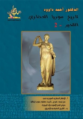 تاريخ سوريا الحضاري القديم - 2