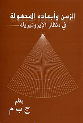 Time And Its Unknown Dimensions - From The Esoteric Perspective