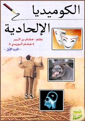 الكوميديا الالحادية