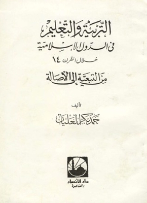 Education In Islamic Countries During The 14th Century - From Dependency To Authenticity