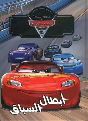 السيارات 3 - أبطال السباق - سلسلة ديزني سينما