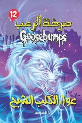 Ghost Dog Howling - Goosebumps (Goosebumps Series Book 12)