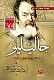 عظماء صنعوا التاريخ - جاليليو