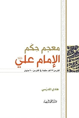 Dictionary Of Imam Ali's Rule - Peace Be Upon Him