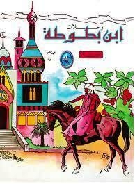 The Travels Of Ibn Battuta - Volume One