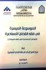 The Facilitated Encyclopedia In The Fiqh Of Contemporary Issues - Department Of Family Fiqh
