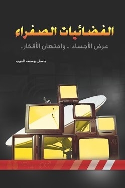 الفضائيات الصفراء