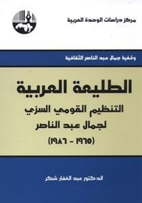الطليعة العربية التنظيم القومي السري لجمال عبد الناصر 1965 - 1986