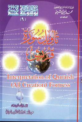 Interpretation Of Quraish (all Creation) Fortress | Interpretation Of Surah Quraish