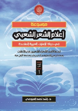 (1) Encyclopedia Of Popular Poetry In The Emirates