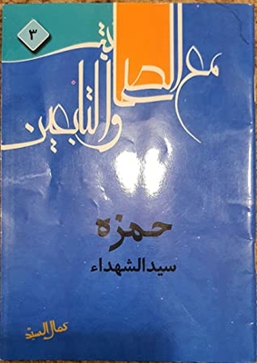 مع الصحابة والتابعين #3 حمزة سيد الشهداء