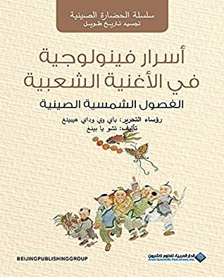 ‫أسرار فينولوجية في الأغنية الشعبية :الفصول الشمسية الصينية (الحضارة الصينية)‬