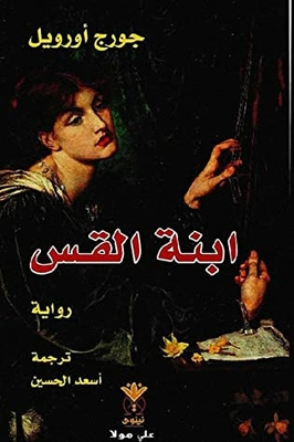 ‫ابنة القس (The best arabic books_Read Arabic language education)‬