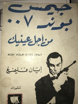 James Bond 007 For Your Eyes Only