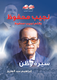Naguib Mahfouz By Naguib Mahfouz: A Biography Of A Nation