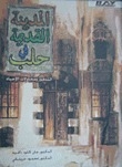 المدينة القديمة في حلب-التدهور ومحاولات الإحياء