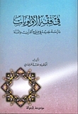 In The Jurisprudence Of Priorities: A New Study In The Light Of The Qur’an And The Sunnah