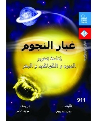 Stardust: Recycling Stars - Planets And Humans
