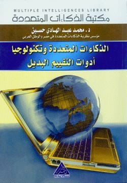 Multiple Intelligences And Alternative Assessment Tools Technology