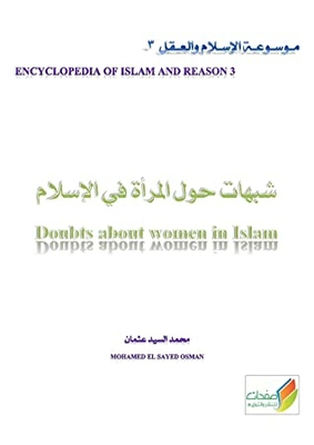 ‫شبهات حول المرأة في الإسلام Doubts about women in Islam: مـوسـوعـة الإسـلام والعـقل 3 ENCYCLOPEDIA OF ISLAM AND REASON 3‬