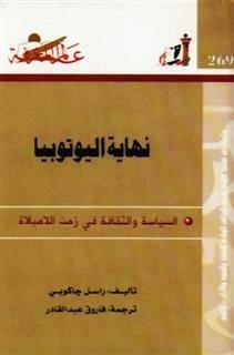 نهاية اليوتوبيا: السياسة والثقافة في زمن اللامبالاة