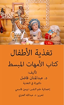 ‫تغذية الأطفال- كتاب مبسط للأمهات (سلسة تغذية الأطفال Book 1)‬