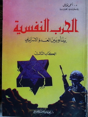 The Psychological War Between Us And The Israeli Enemy - Book Three