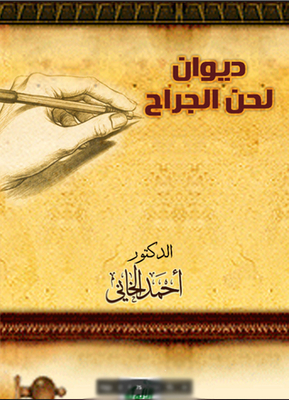 Diwan Of The Surgeon's Melody