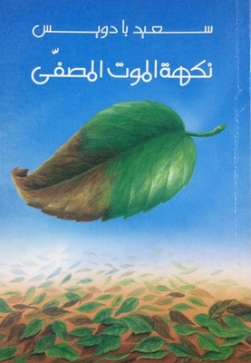 نكهة الموت المصفى