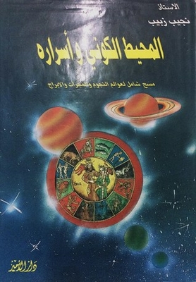 المحيط الكوني وأسراره: مسح شامل لعوالم النجوم والمجرات والابراج