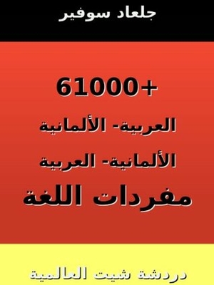 61000+ العربية - ألماني ألماني - العربية مفردات اللغة