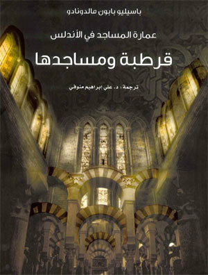 عمارة المساجد في الأندلس قرطبة ومساجدها