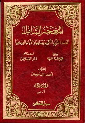المعجم الشامل - مجلدان