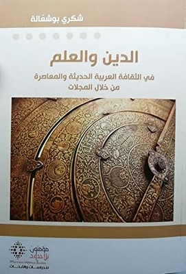 الدين والعلم في الثقافة العربية الحديثة والمعاصرة من خلال المجلات