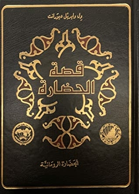 قصة الحضارة - الحضارة الرومانية
